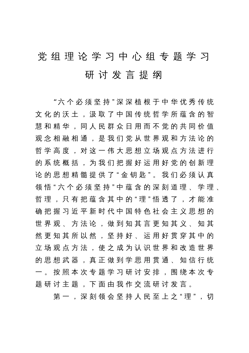 党组理论学习中心组专题学习研讨关于“六个必须坚持”发言提纲_第1页