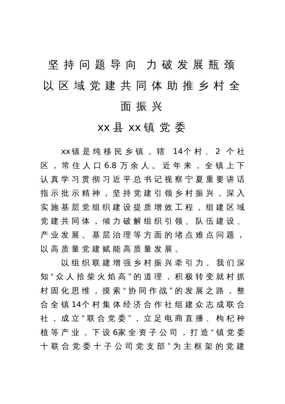 经验做法：坚持问题导向 力破发展瓶颈 以区域党建共同体助推乡村全面振兴_第1页