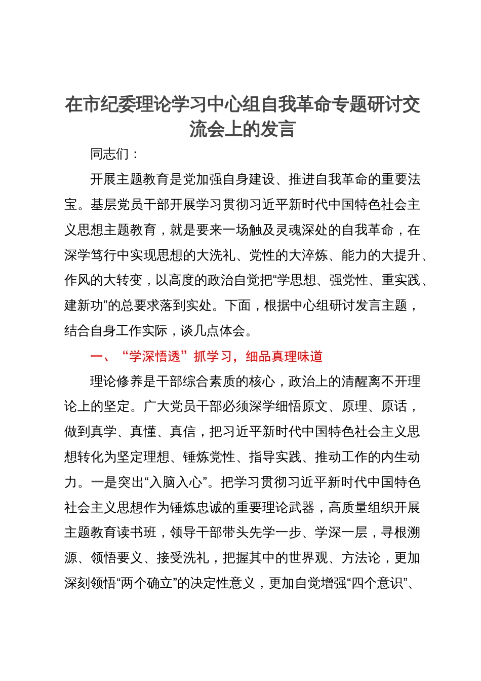 在市纪委理论学习中心组自我革命专题研讨交流会上的发言_第1页