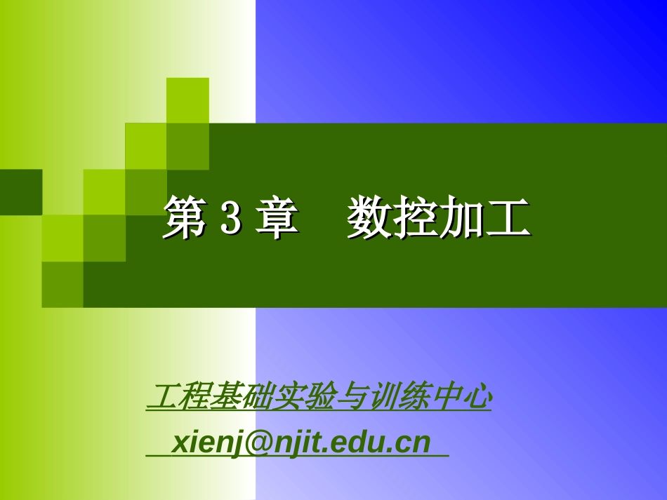 数控课件-解乃军  数控技术第3章第二次课_第1页