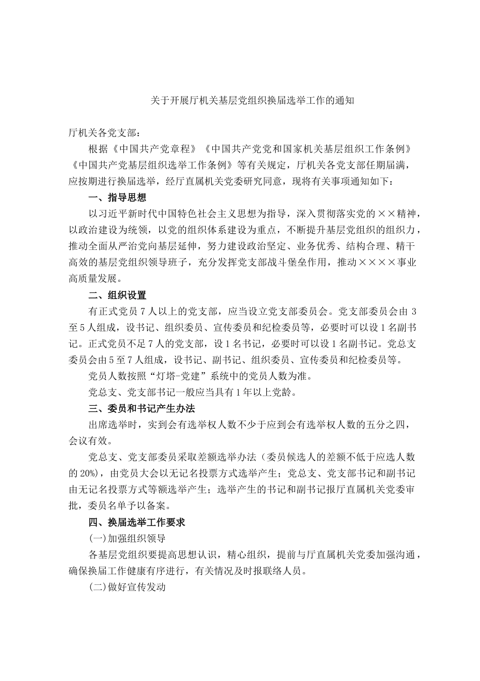 党支部（党总支）换届选举程序及模板_第1页