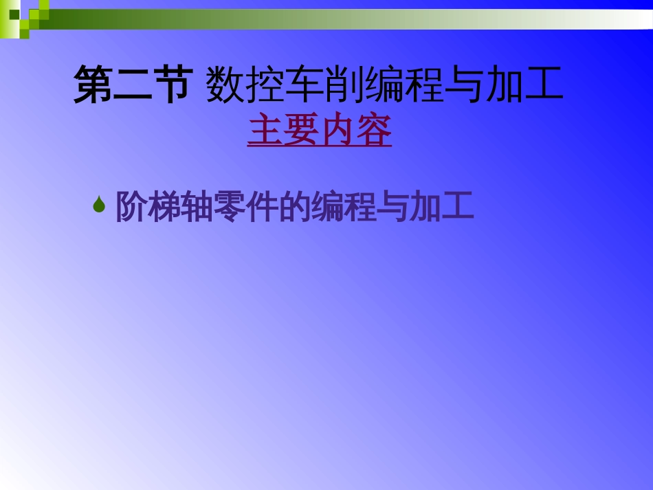 数控课件-解乃军  数控技术第3章第三次课_第2页