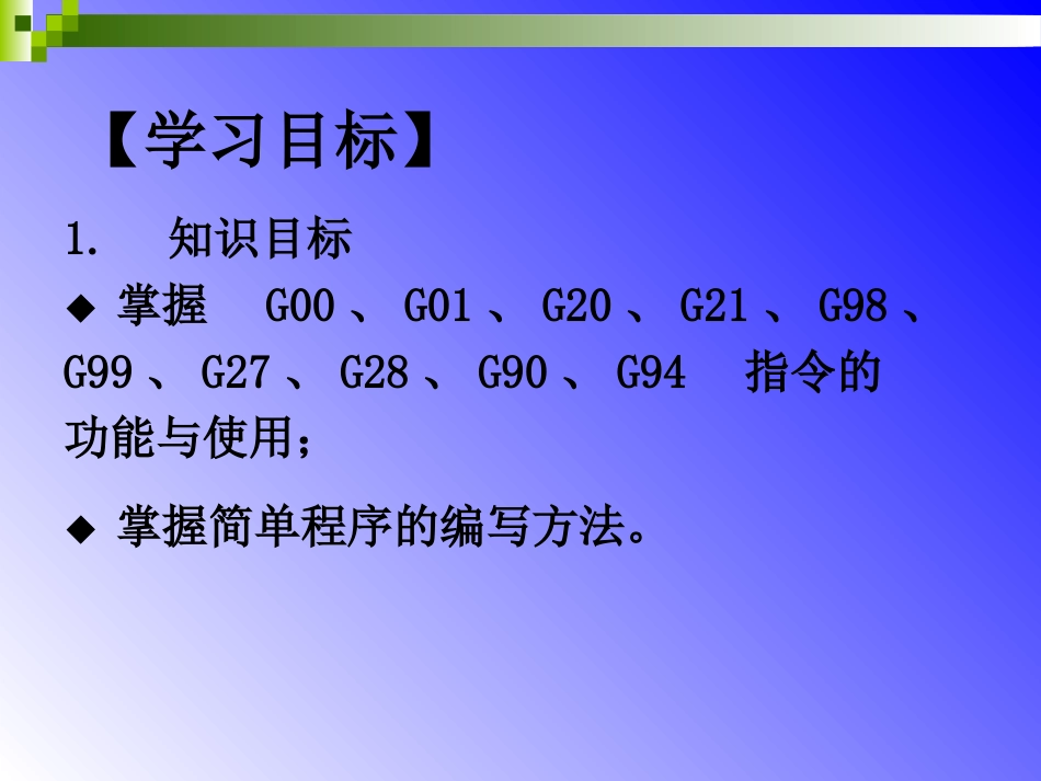 数控课件-解乃军  数控技术第3章第三次课_第3页