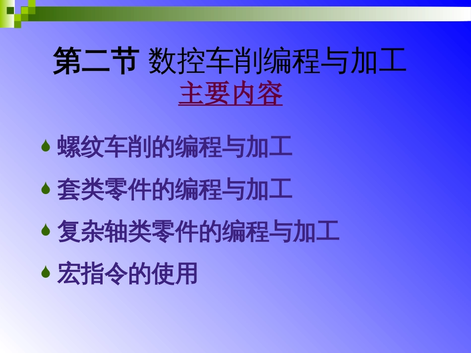 数控课件-解乃军  数控技术第3章第四次课_第2页