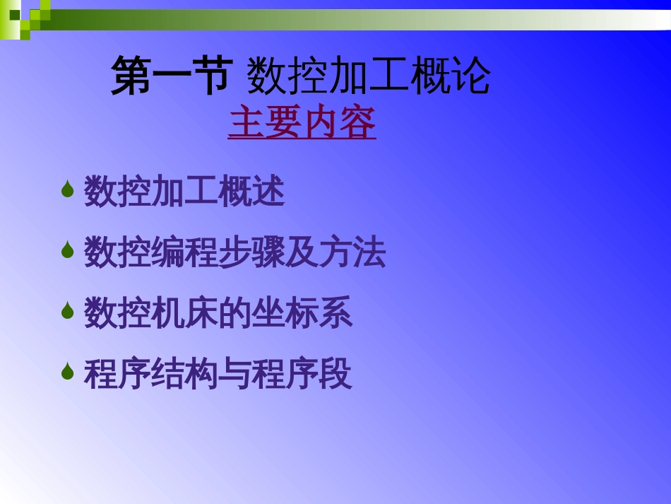 数控课件-解乃军  数控技术第3章第一次课_第2页