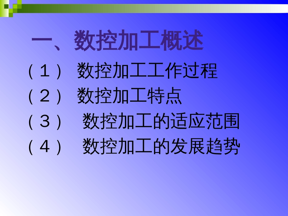 数控课件-解乃军  数控技术第3章第一次课_第3页