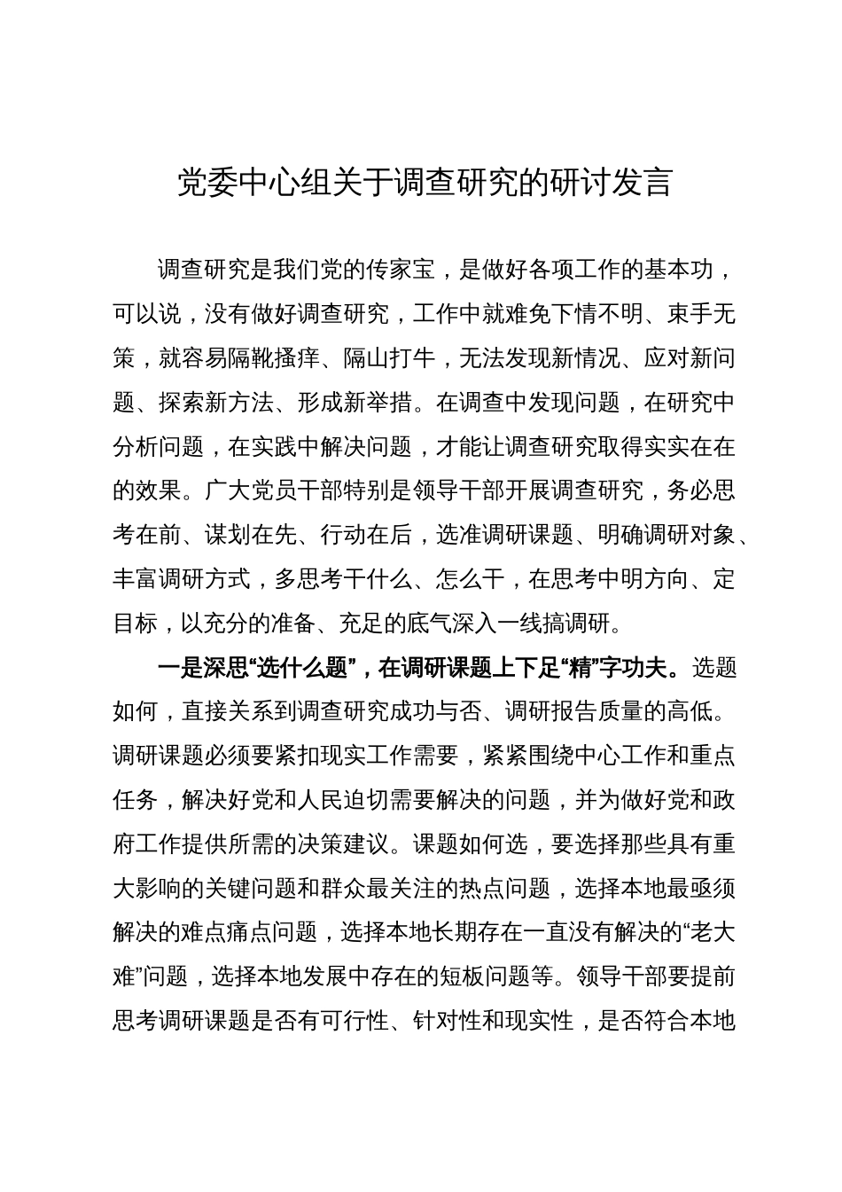 党委中心组关于调查研究的研讨发言_第1页