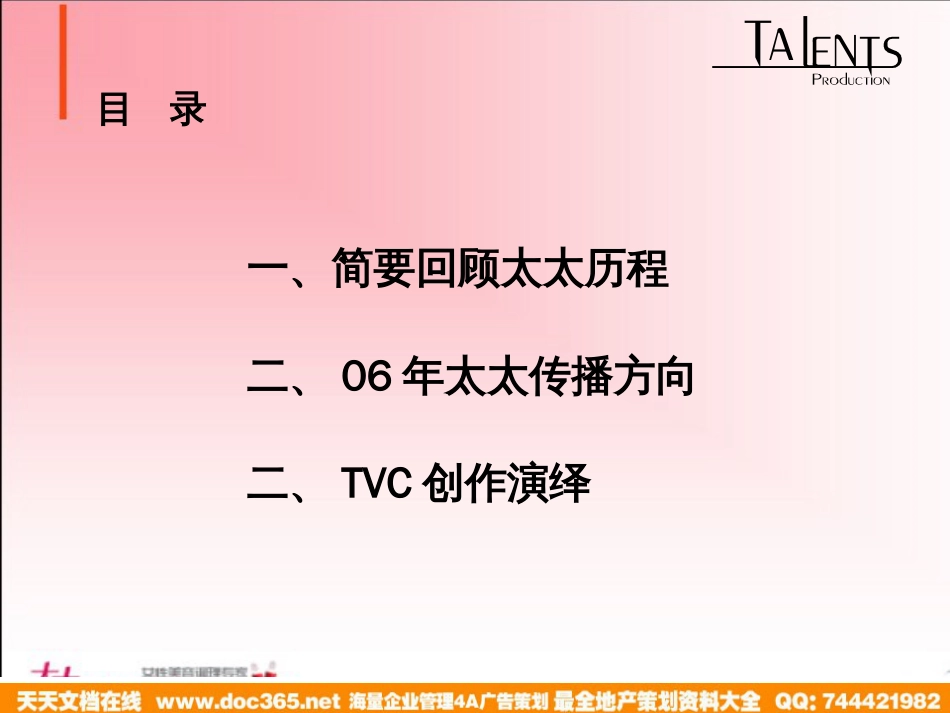 太太口服液06换新装TVC创意方案_第2页