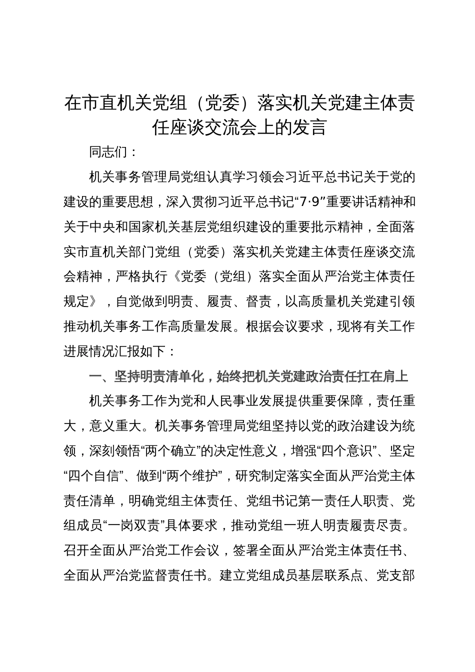 在市直机关党组（党委）落实机关党建主体责任座谈交流会上的发言_第1页