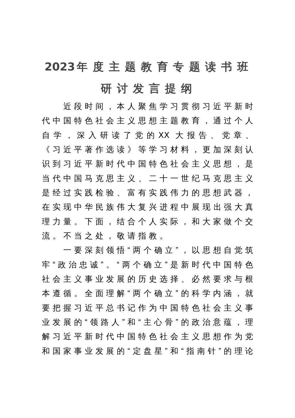 2023年度主题教育专题读书班上的研讨发言提纲_第1页