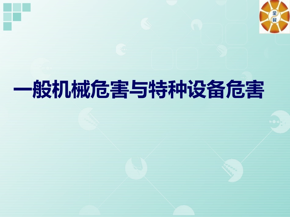 特种设备安全法_第2页