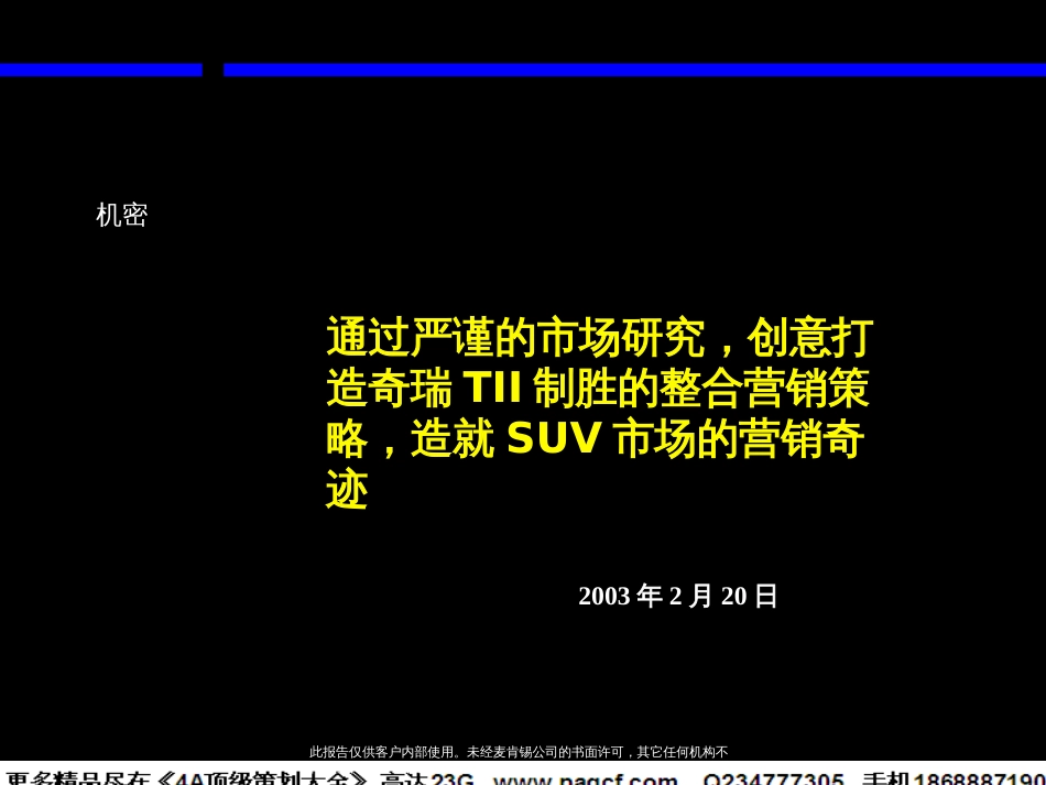 通过严谨的市场研究，创意打造奇瑞TII制胜的整合营销策略，造就SUV市场的营销奇迹_第1页