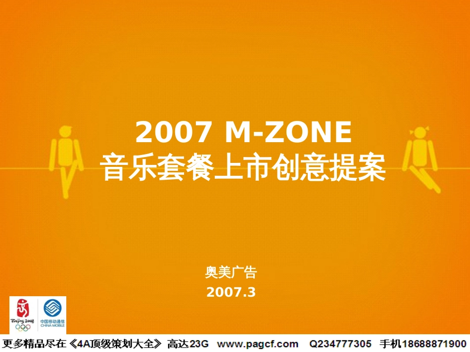 通信-奥美-中国移动2007M-ZONE音乐套餐上市创意提案_第1页