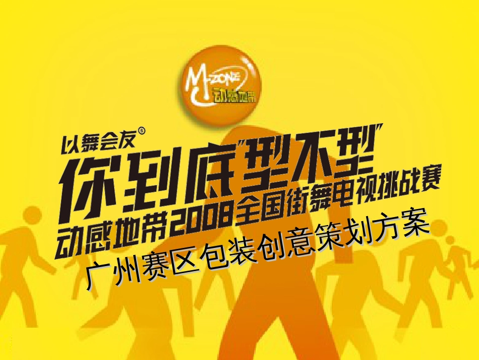 通信-活动-“以舞会友”动感地带2008全国电视街舞挑战赛创意策划方案_第1页