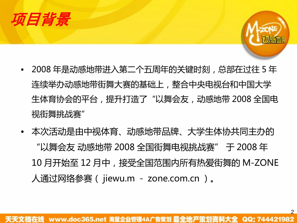 通信-活动-“以舞会友”动感地带2008全国电视街舞挑战赛创意策划方案_第2页