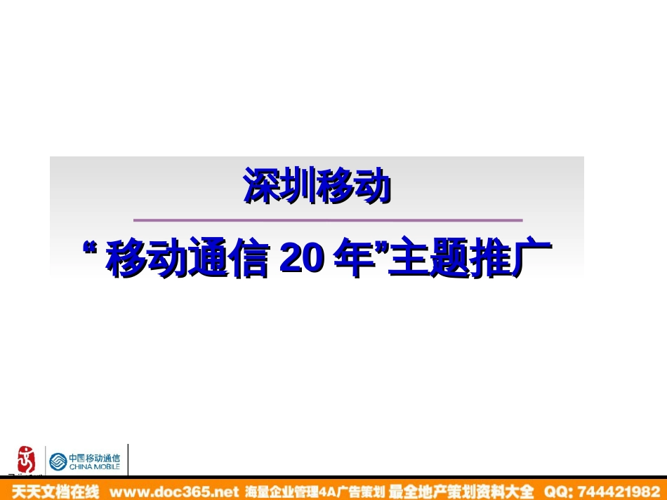 通信-活动-深圳移动“移动通信20年”主题推广方案2007_第1页