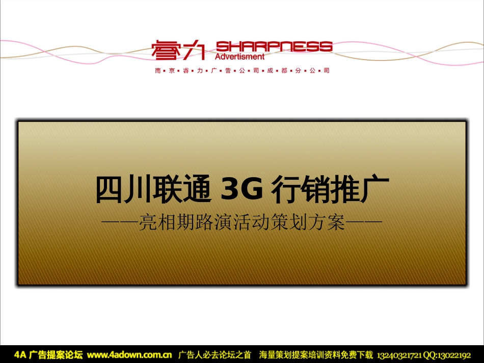 通信-活动-四川联通3G行销推广亮相期路演活动策划方案_第1页