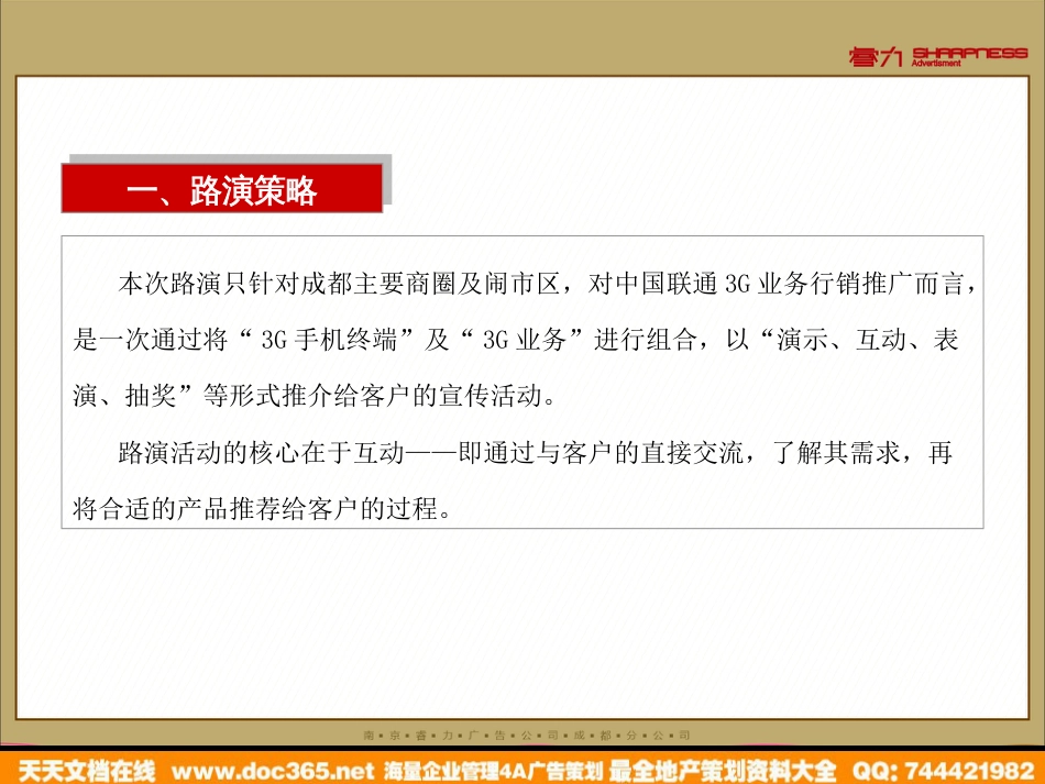 通信-活动-四川联通3G行销推广亮相期路演活动策划方案_第3页