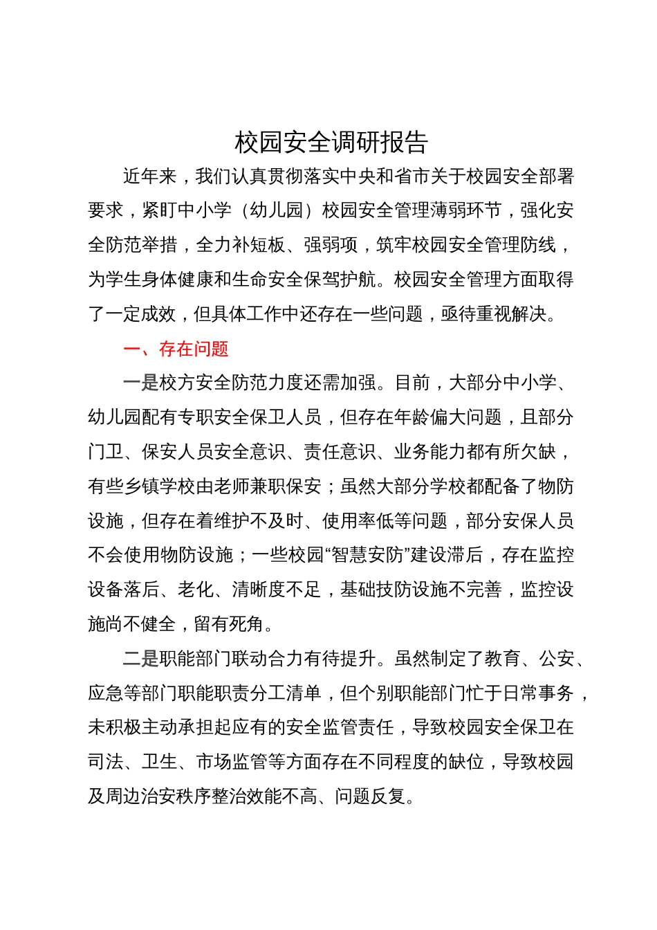 校园安全调研报告_第1页