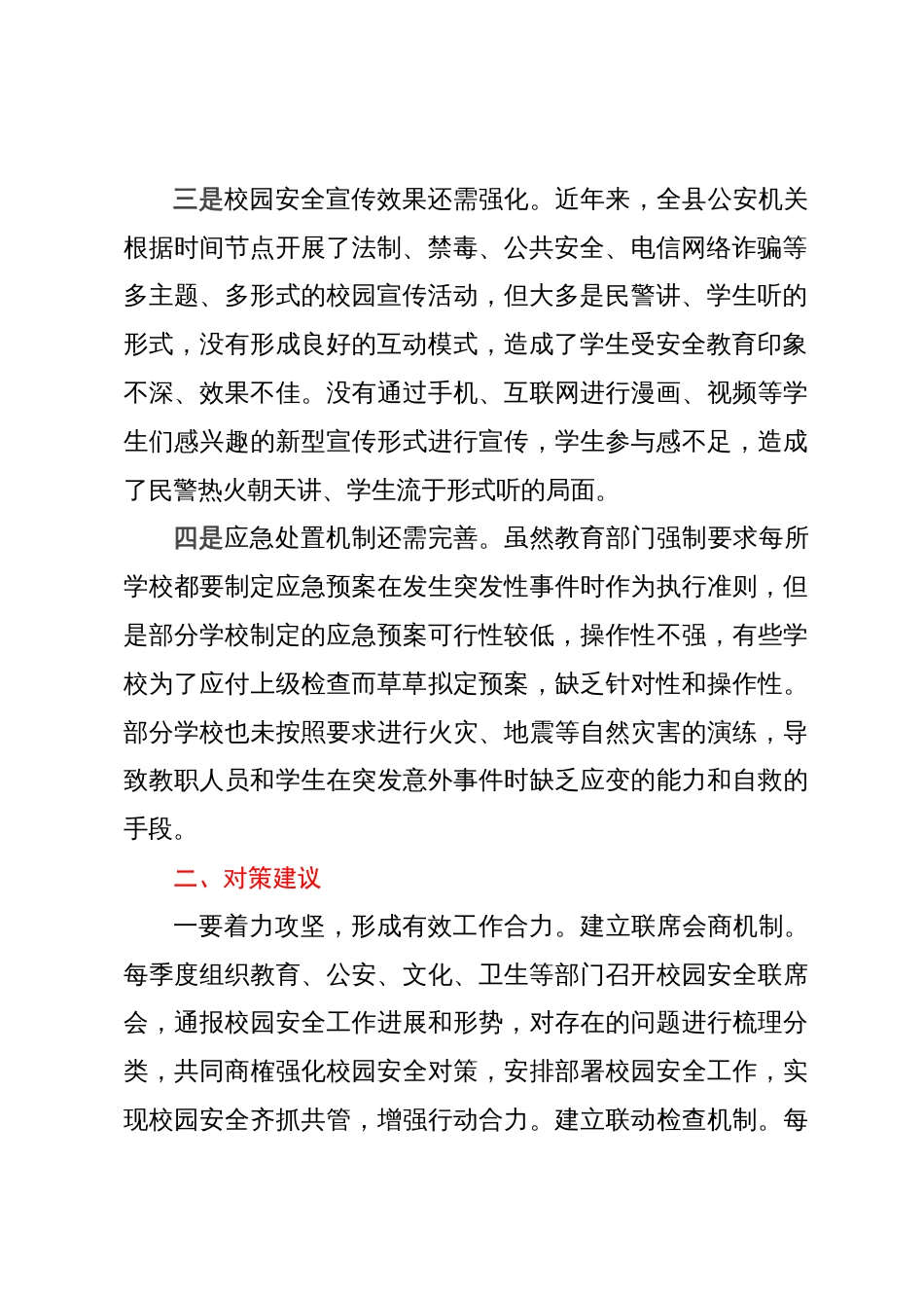 校园安全调研报告_第2页
