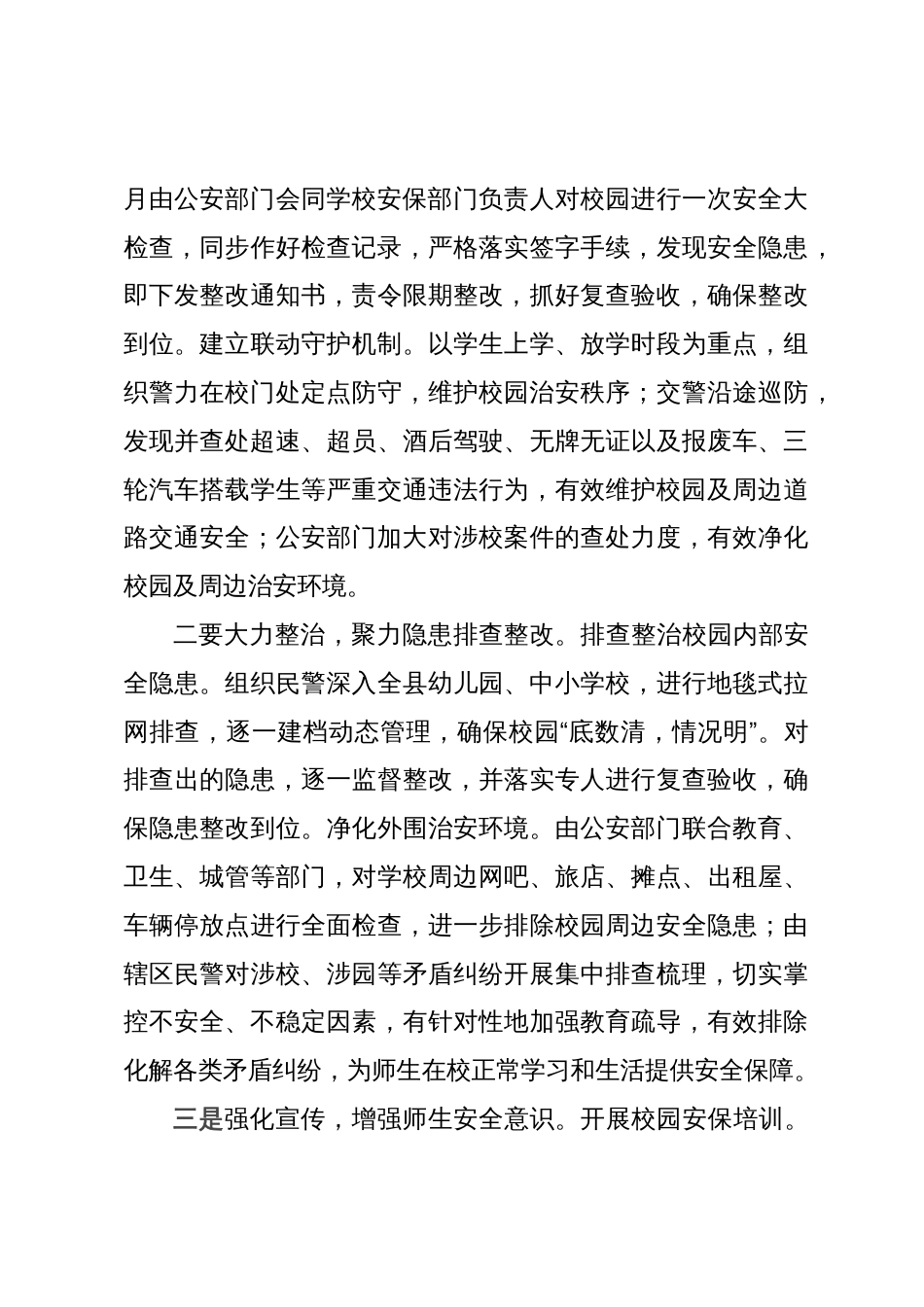 校园安全调研报告_第3页