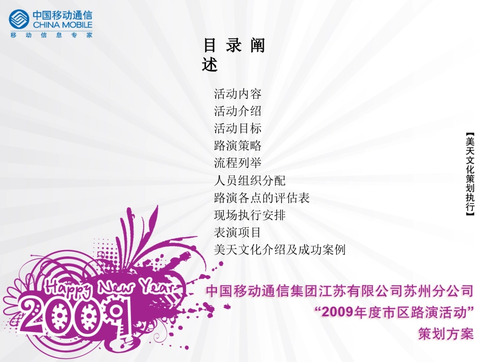 通信-活动-中国移动通信集团江苏有限公司苏州分公司市区路演活动策划方案2009_第2页
