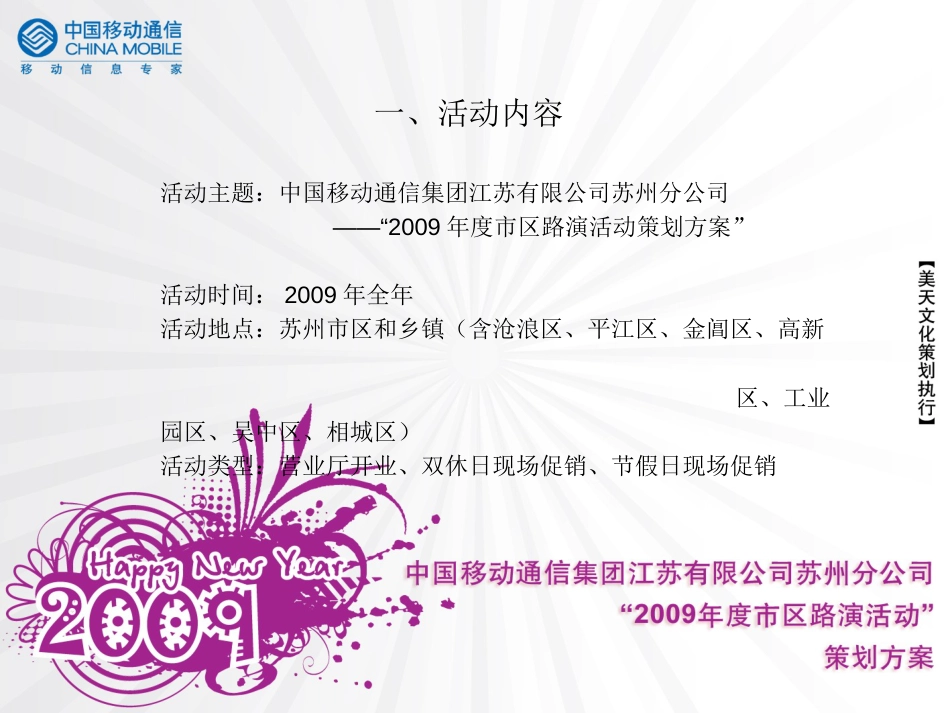 通信-活动-中国移动通信集团江苏有限公司苏州分公司市区路演活动策划方案2009_第3页