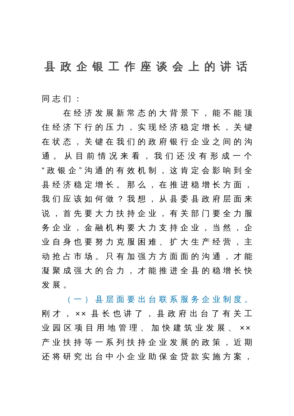 县政企银工作座谈会上的讲话_第1页