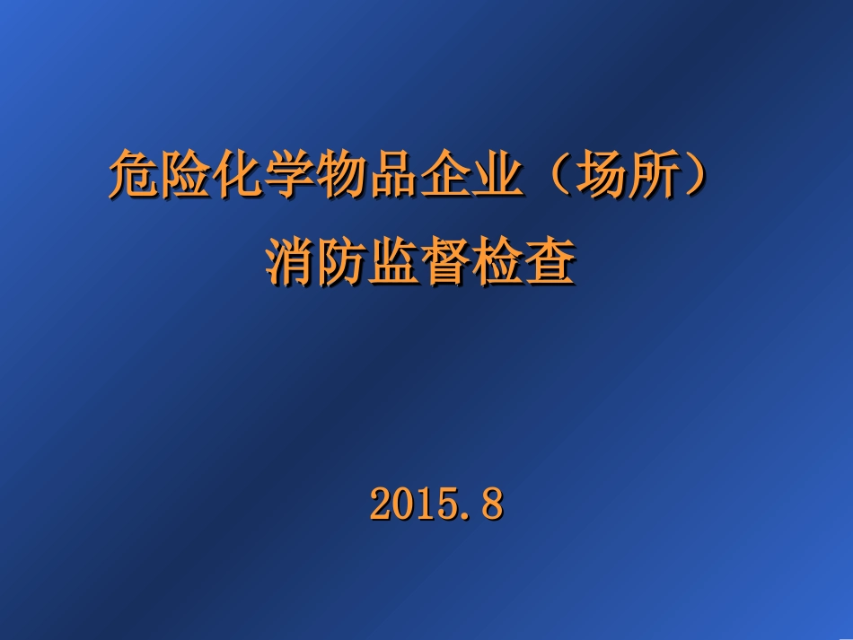 危险化学品企业场所消防监督检查_第1页