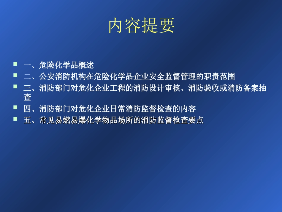 危险化学品企业场所消防监督检查_第2页