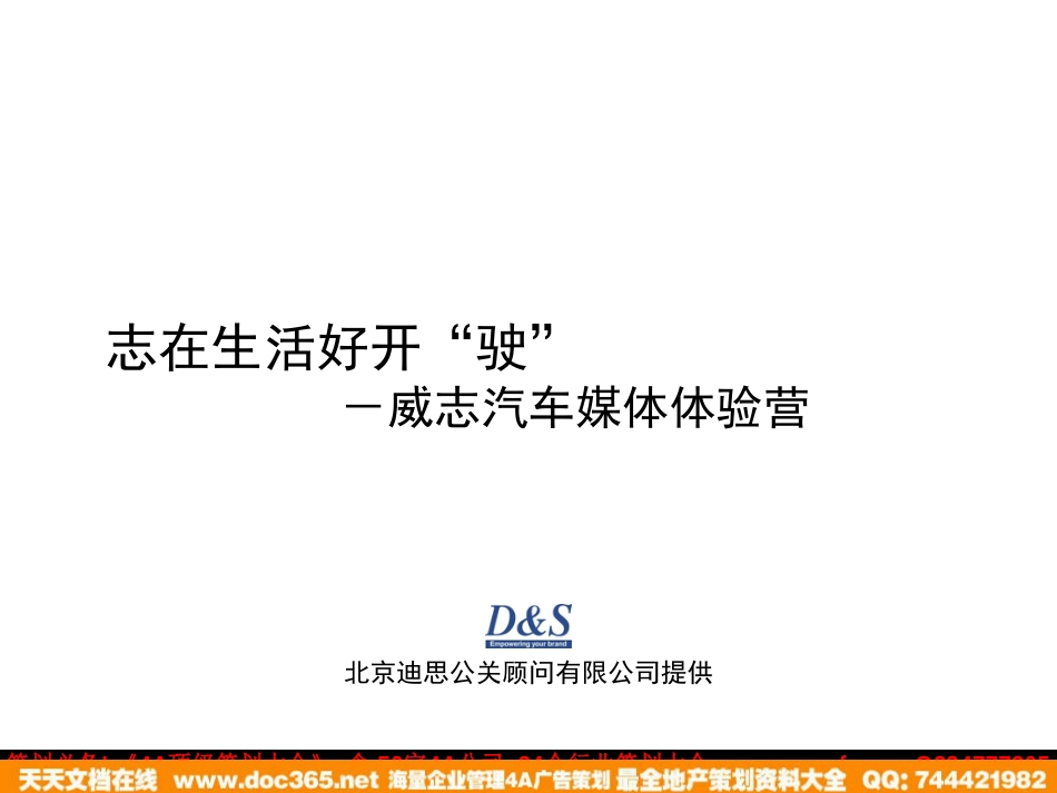 威志汽车媒体试乘试驾方案2006_第1页