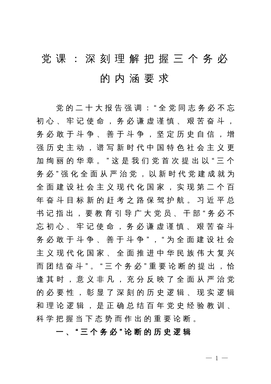 党课：深刻理解把握三个务必的内涵要求_第1页