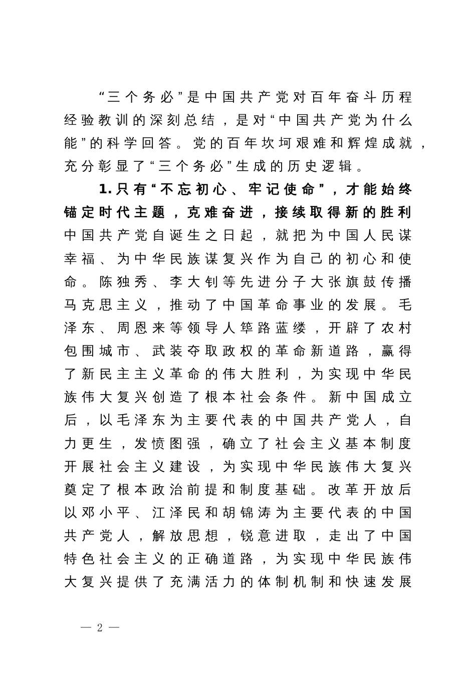 党课：深刻理解把握三个务必的内涵要求_第2页