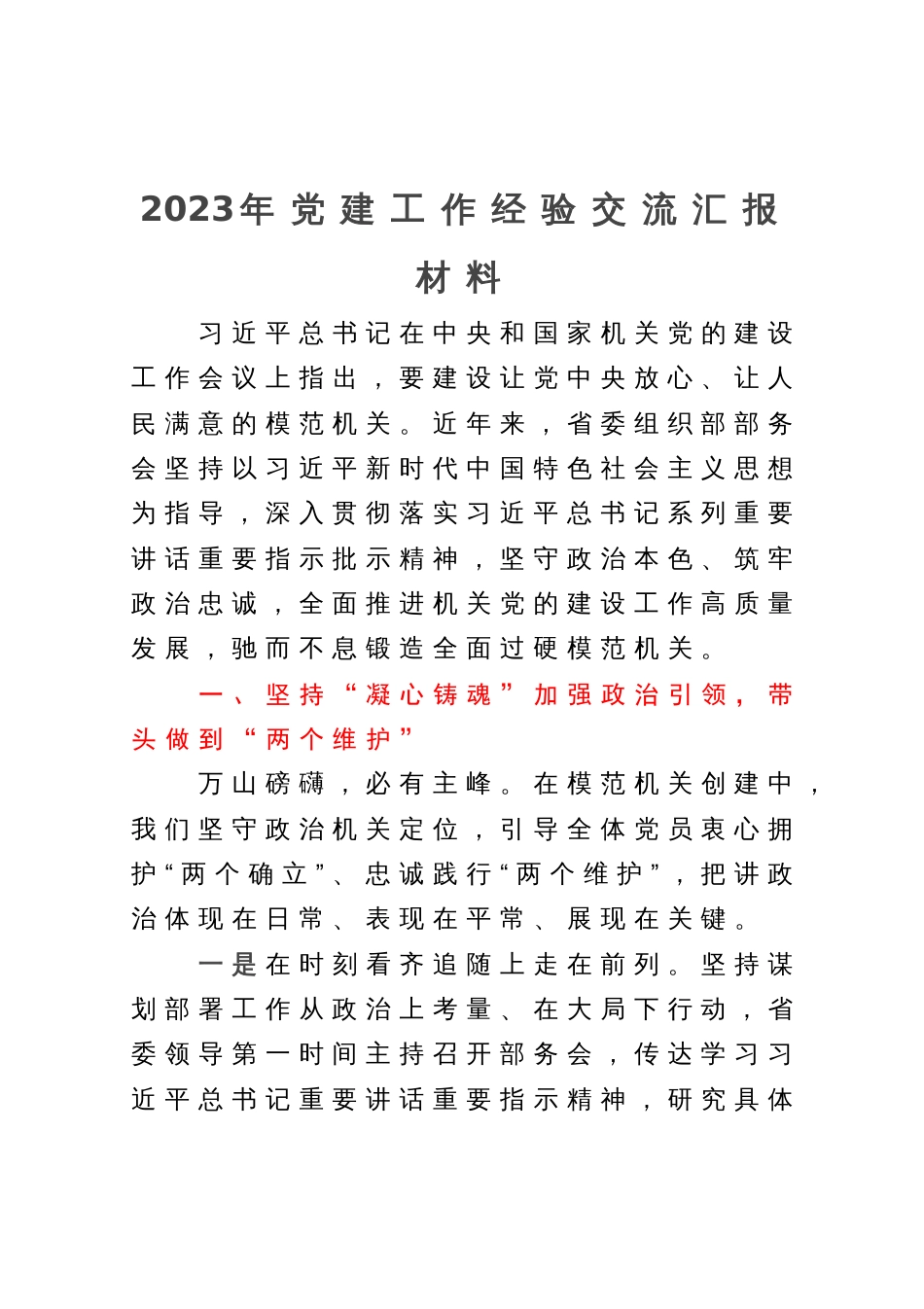 2023年党建工作经验交流汇报材料_第1页