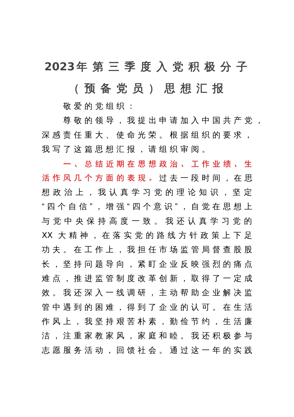 2023年第三季度入党积极分子思想汇报_第1页