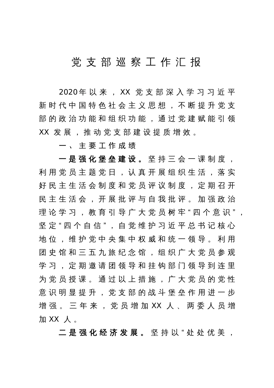 向巡察组提供的党支部工作情况汇报_第1页