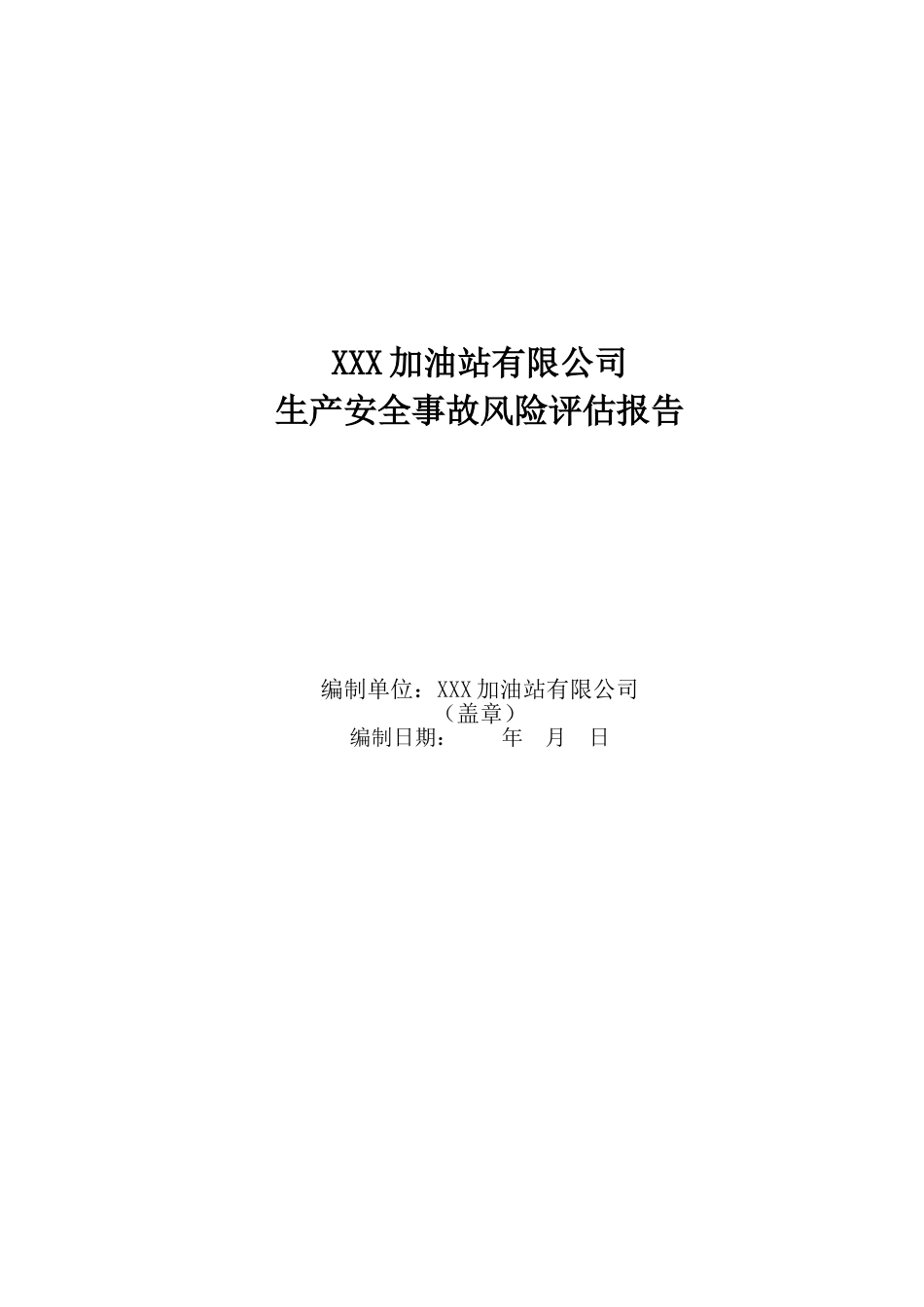 物流园区域风险评估报告（16页）_第1页