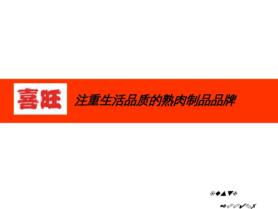 喜旺食品-2004年山东媒介传播策略方案_第2页