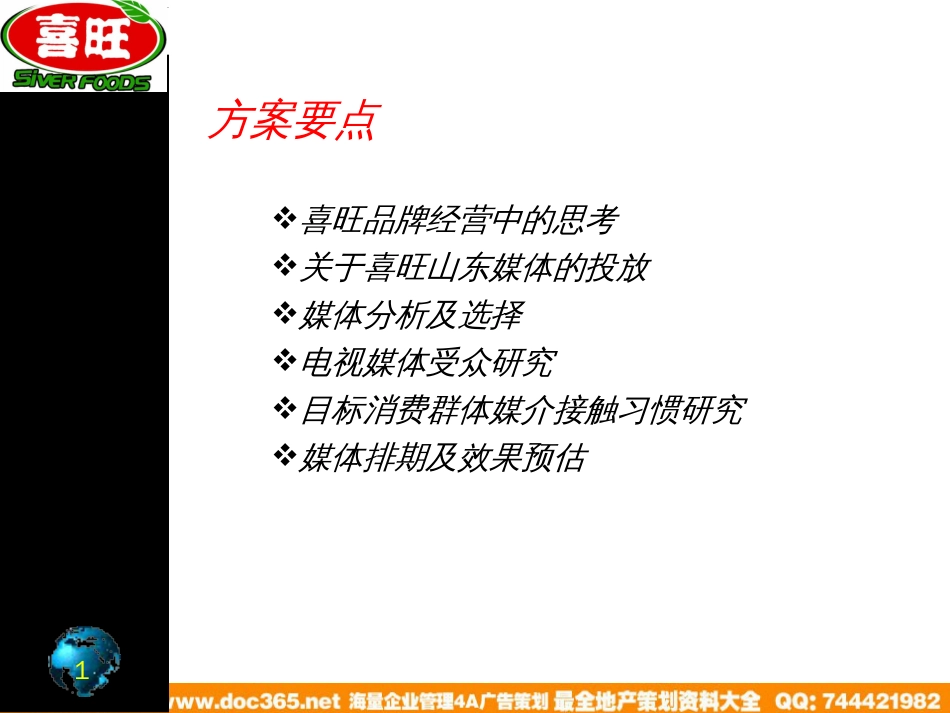 喜旺食品-2004年山东媒介传播策略方案_第3页