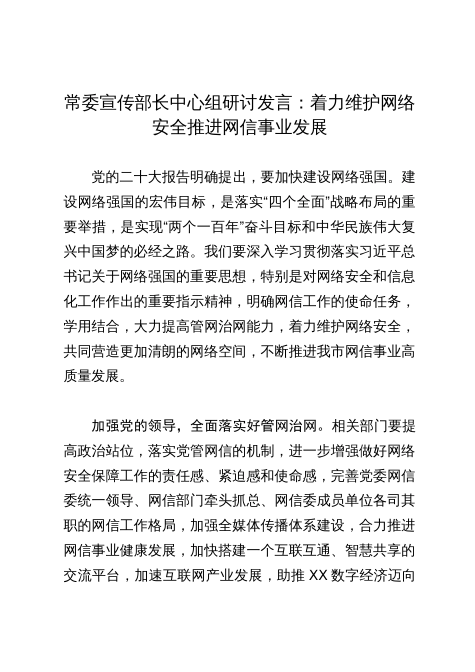 常委宣传部长中心组研讨发言：着力维护网络安全推进网信事业发展_第1页