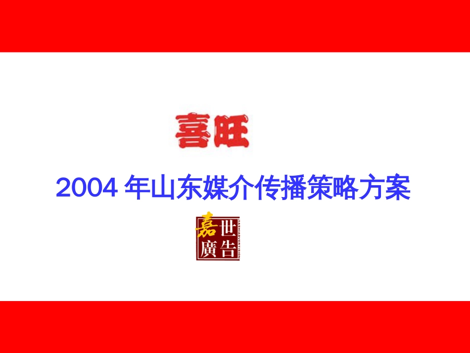 喜旺食品2004年山东媒介传播策略方案_第1页