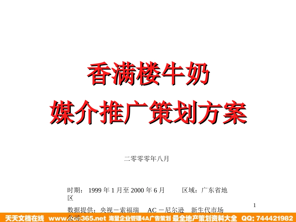 香满楼牛奶媒介推广策划方案_第1页