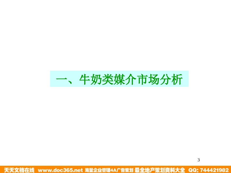 香满楼牛奶媒介推广策划方案_第3页