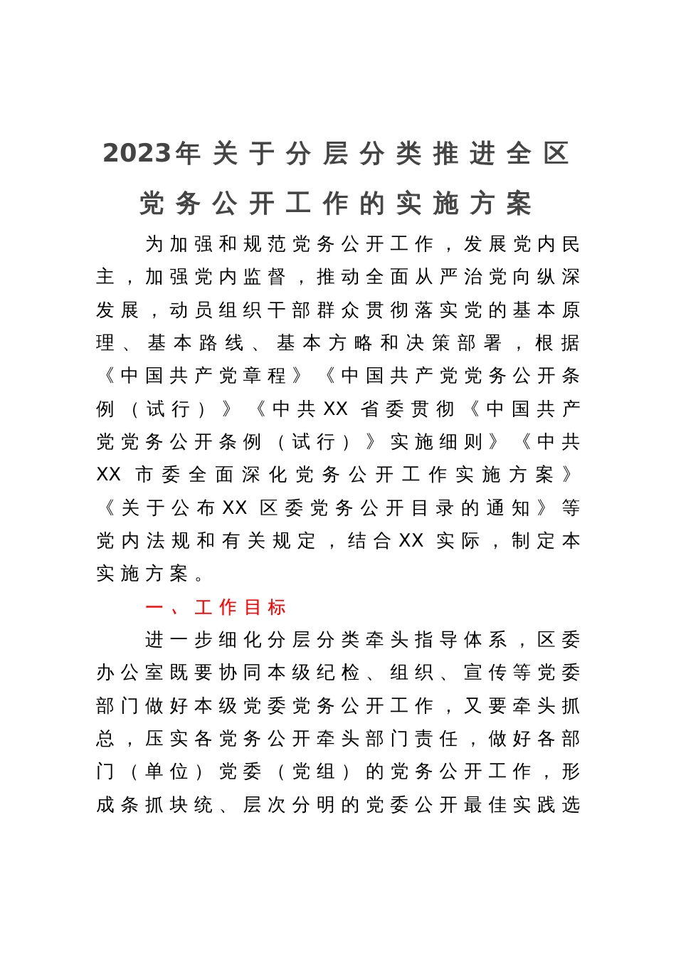 2023年关于分层分类推进全区党务公开工作的实施方案_第1页