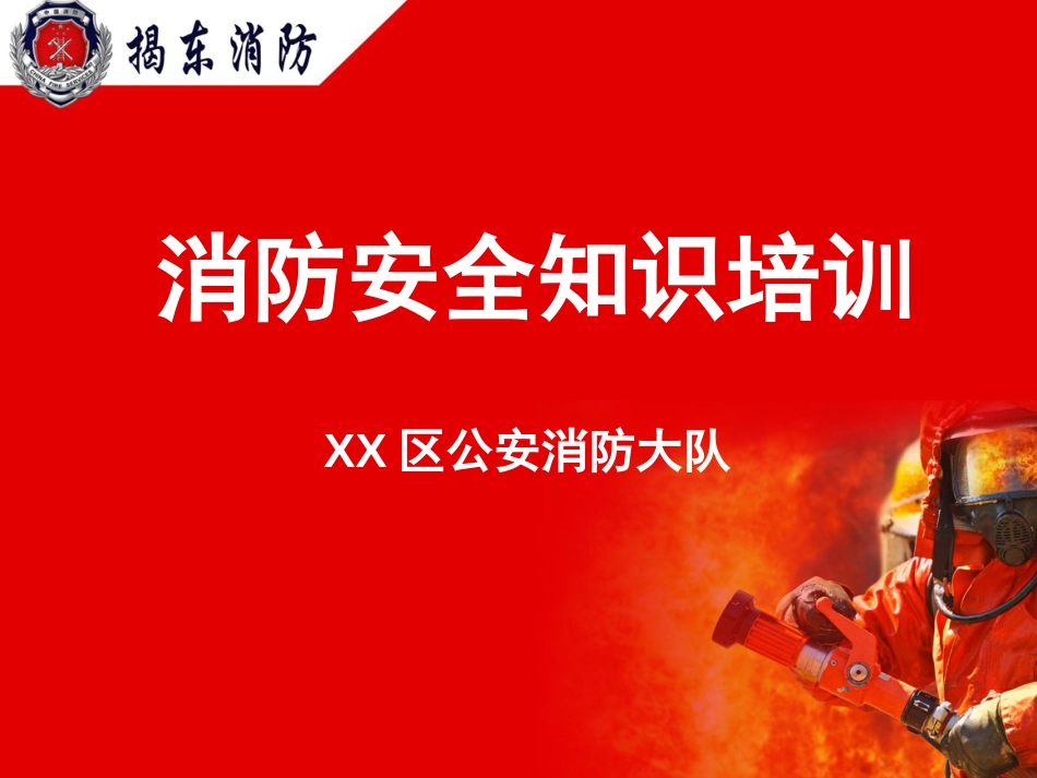 消防知识培训讲演课件_第1页