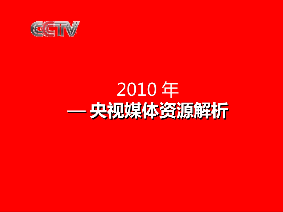 央视招标前必看-2010央视媒体资源解析(完整)-52p_第1页