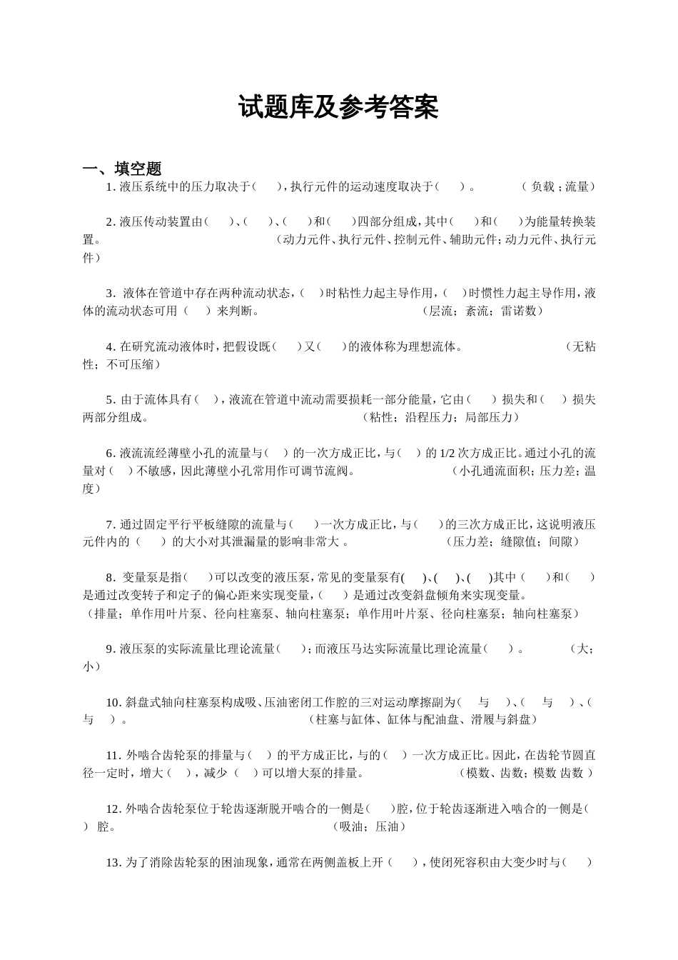 液压课程试题库_第1页