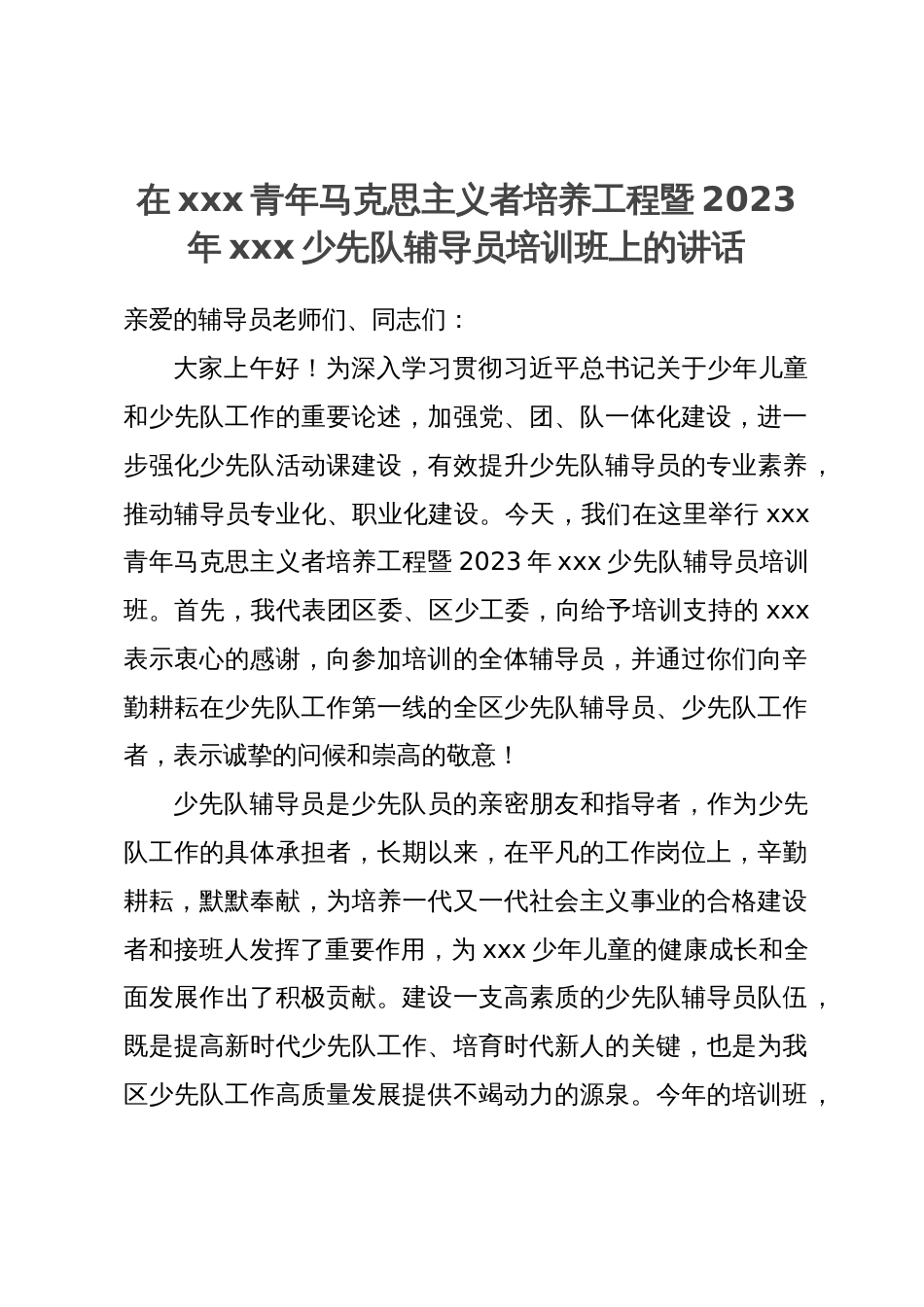 在xxx青年马克思主义者培养工程暨2023年xxx少先队辅导员培训班上的讲话_第1页