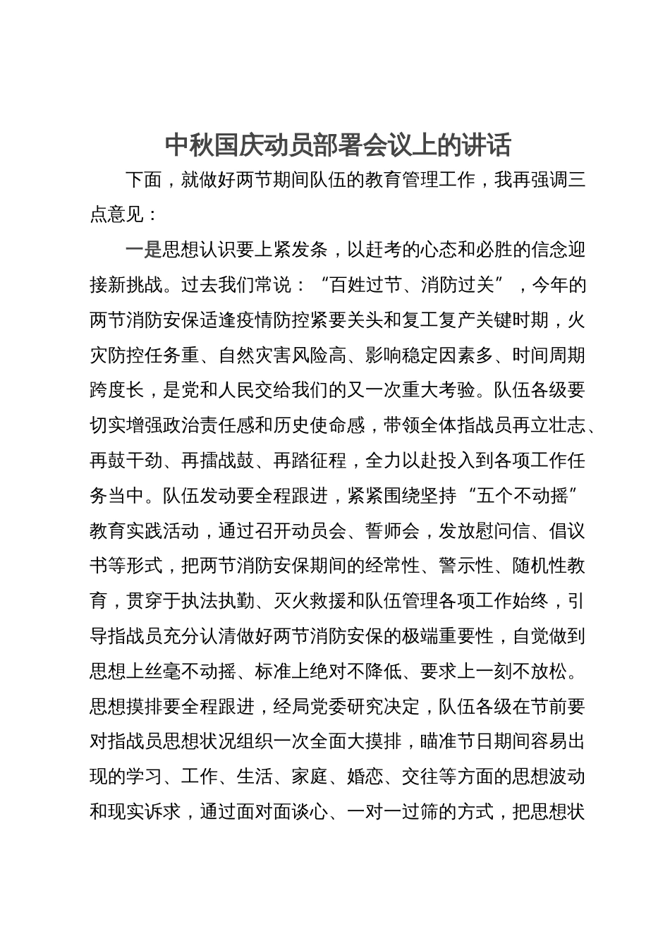 中秋国庆队伍教育管理工作动员部署会议上的讲话_第1页