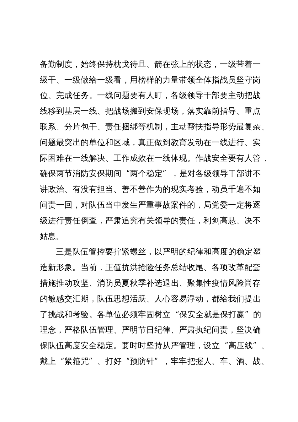 中秋国庆队伍教育管理工作动员部署会议上的讲话_第3页